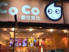 门面-CoCo都可(建外SOHO店)