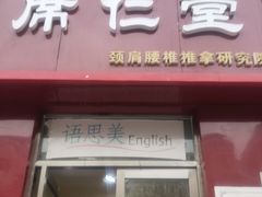 -席仁堂推拿按摩脊柱调理(世纪科贸大厦店)