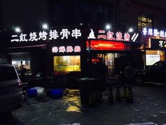 门面-二红烧烤排骨串(麦岛店)
