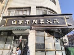 -清真·白家牛肉罩火烧老店(育才街店)