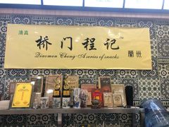 门面-桥门程记(兰州南关夜市店)