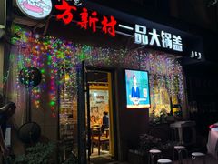 -方新村一品大锅盖(北京街店)