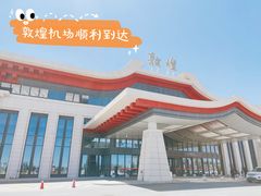 -敦煌莫高国际机场