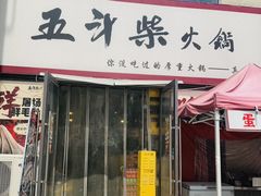 -五斗柴火锅(外双楠店)