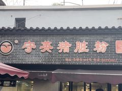 -守英猪脏粉(仓桥街店)