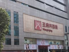 -王府井百货(总府店)