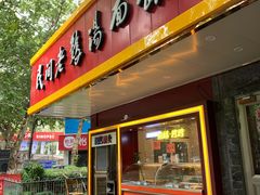 门面-民间老鸡汤面馆(中山北路店)