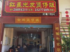 -红星光发煲仔饭(大石街店)