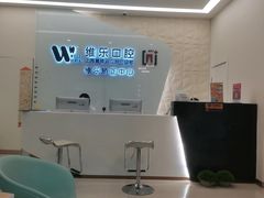 -维乐口腔(美维云门诊陆家嘴店)