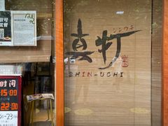 门面-真打拉面·日式拉面新流派(体育西横街店)
