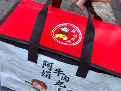 -阿娟牛肉丸·手打牛肉丸·现做现卖