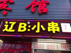门面-辽B·小串(总店)