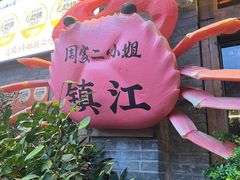 -周家二小姐的菜(西津渡店)