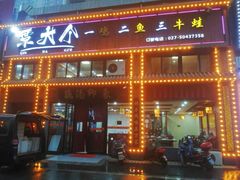 -覃大个·藕汤印象(博奇路店)