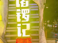 -诸锣记烤串·锦州烧烤(淘金店)