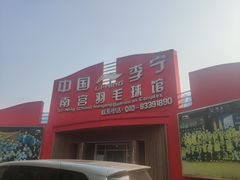 -南宫羽毛球馆