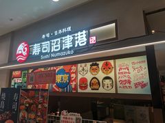 -沼津港精致料理·寿喜烧·烧鸟(青浦宝龙广场日料榜单店)