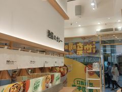-池奈·咖喱蛋包饭(熙地港店)