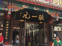 -张一元(总店)