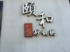 门面-颐和•海鲜砂锅粥•啫啫煲(奥林匹克广场店)