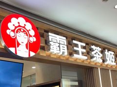-霸王茶姬(上海静安大悦城店)