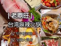 -老鼎旺安格斯牛肉火锅(衡艺广场店)