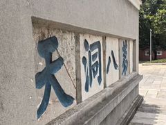 -句容茅山景区