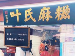 -叶氏麻糍(鼓浪屿店)