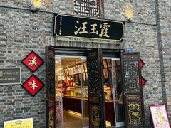 -汪玉霞(汉口里店)