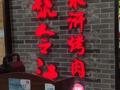 -号令江湖·水浒烤肉(和畅睦邻中心店)