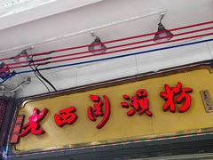 -老西关濑粉(文明路店)