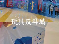 -TOYSRUS玩具反斗城(合肥华润万象城店)