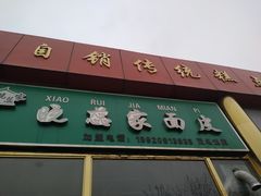 门面-憨老頭凉皮融合简餐(双山里店)