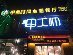 门面-甲大帅·甲鱼·椰子鸡主题餐厅(唐家店)