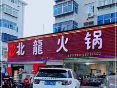-北龙火锅店(燕山大街店)