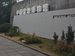 -中国湿地博物馆