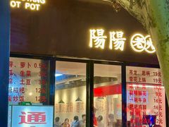 -阳阳老火锅(小南门店)