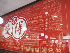 -咬不得高祖生煎·简餐(高银街店)