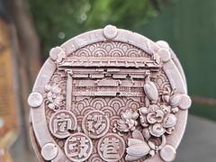 -南锣鼓巷