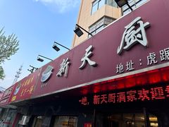 -新天厨酒家(二分店)