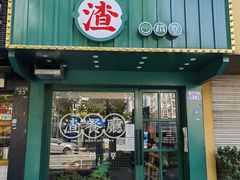 -渣·餐厅(西斗门店)