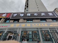 -伊穆祥牛肉面总店·清真