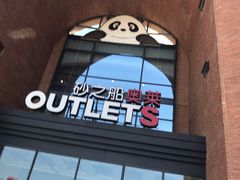 -砂之船奥特莱斯(合肥店)