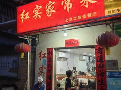 -红实家常菜(静安里店)