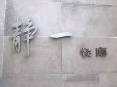 -静一餐厅·湖北菜(前门店)