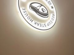 -杯子红牛排(南庄吉利广场店)