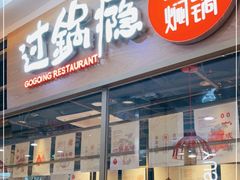 门面-过锅瘾三汁焖锅(泰华假日广场店)