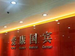 -爱康国宾体检中心(顺平分院)