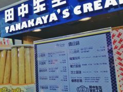 -田中先生の泡芙工坊(胜利店)