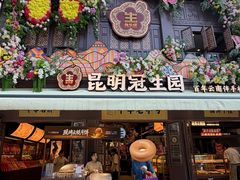 -昆明冠生园·鲜花饼·面包蛋糕(老街店)